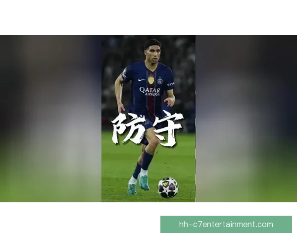 以阿什拉夫在法甲赛场防守端真实价值的体系化评估研究路径探讨